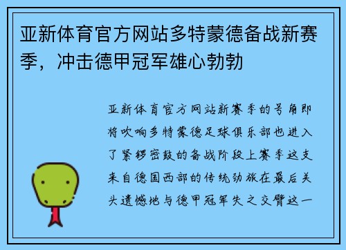 亚新体育官方网站多特蒙德备战新赛季，冲击德甲冠军雄心勃勃
