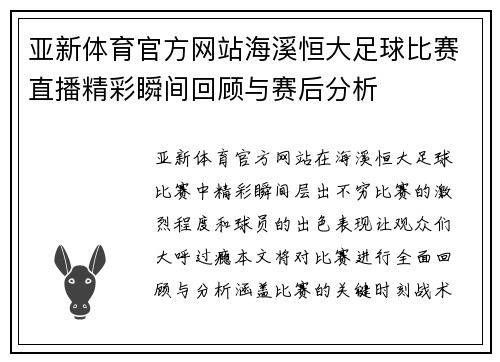 亚新体育官方网站海溪恒大足球比赛直播精彩瞬间回顾与赛后分析