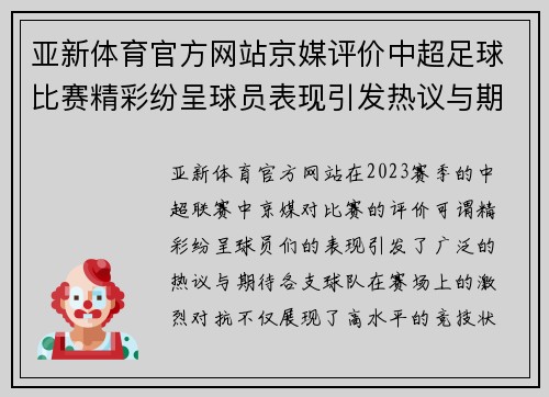 亚新体育官方网站京媒评价中超足球比赛精彩纷呈球员表现引发热议与期待