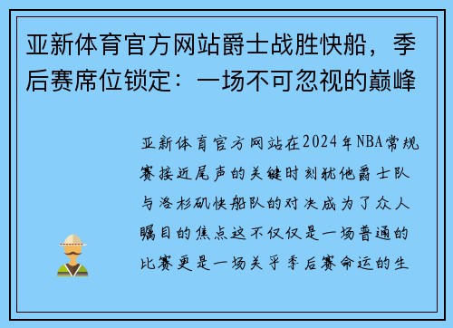 亚新体育官方网站爵士战胜快船，季后赛席位锁定：一场不可忽视的巅峰之战