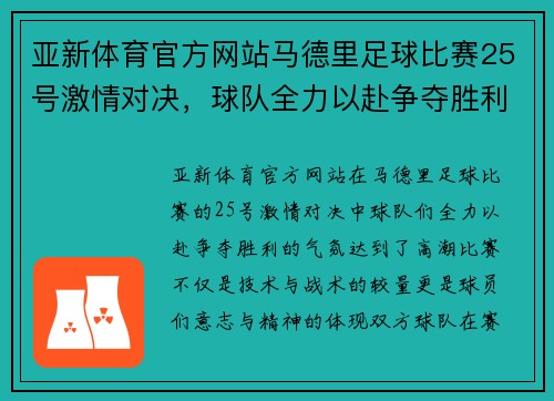 亚新体育官方网站马德里足球比赛25号激情对决，球队全力以赴争夺胜利