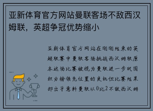 亚新体育官方网站曼联客场不敌西汉姆联，英超争冠优势缩小