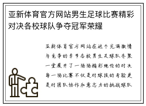 亚新体育官方网站男生足球比赛精彩对决各校球队争夺冠军荣耀