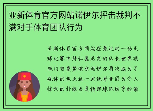 亚新体育官方网站诺伊尔抨击裁判不满对手体育团队行为