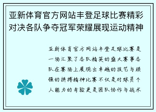 亚新体育官方网站丰登足球比赛精彩对决各队争夺冠军荣耀展现运动精神