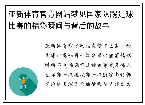 亚新体育官方网站梦见国家队踢足球比赛的精彩瞬间与背后的故事
