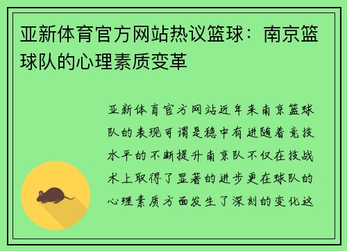 亚新体育官方网站热议篮球：南京篮球队的心理素质变革