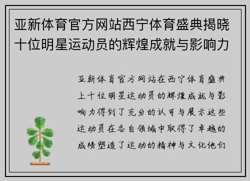 亚新体育官方网站西宁体育盛典揭晓十位明星运动员的辉煌成就与影响力