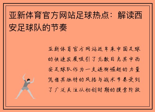 亚新体育官方网站足球热点：解读西安足球队的节奏