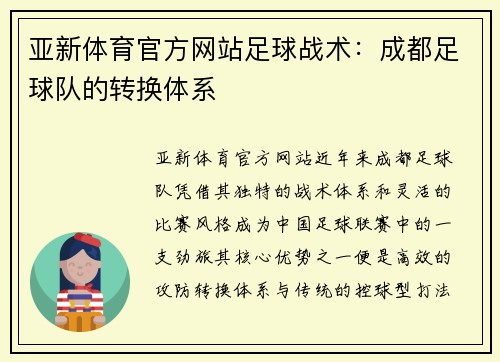 亚新体育官方网站足球战术：成都足球队的转换体系