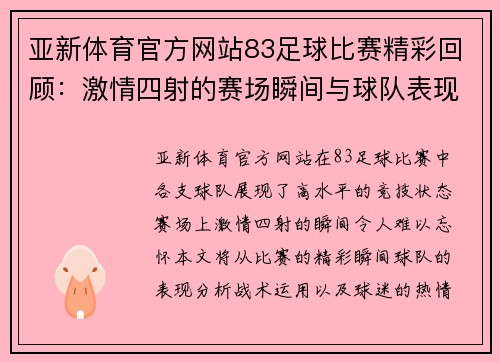 亚新体育官方网站83足球比赛精彩回顾：激情四射的赛场瞬间与球队表现分析