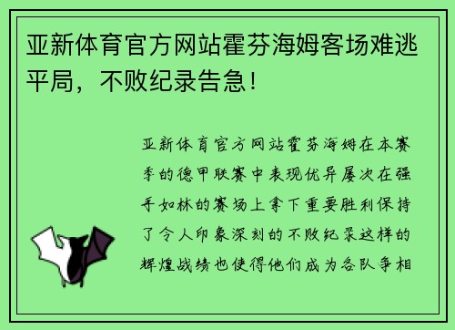 亚新体育官方网站霍芬海姆客场难逃平局，不败纪录告急！