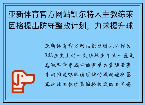 亚新体育官方网站凯尔特人主教练莱因格提出防守整改计划，力求提升球队竞争力