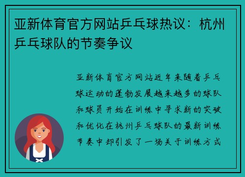 亚新体育官方网站乒乓球热议：杭州乒乓球队的节奏争议