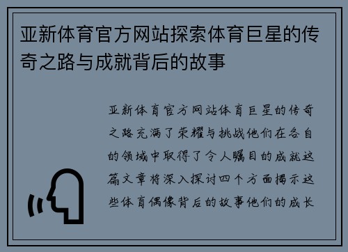 亚新体育官方网站探索体育巨星的传奇之路与成就背后的故事