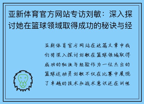 亚新体育官方网站专访刘敏：深入探讨她在篮球领域取得成功的秘诀与经验