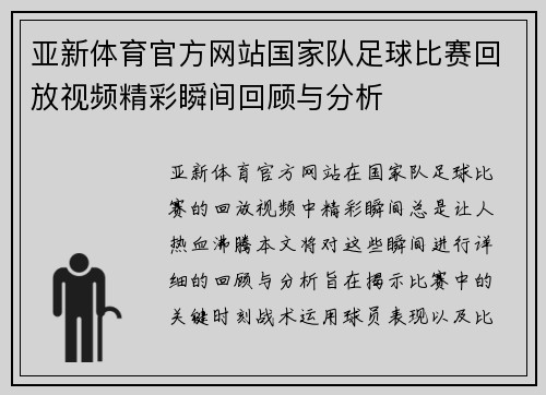 亚新体育官方网站国家队足球比赛回放视频精彩瞬间回顾与分析