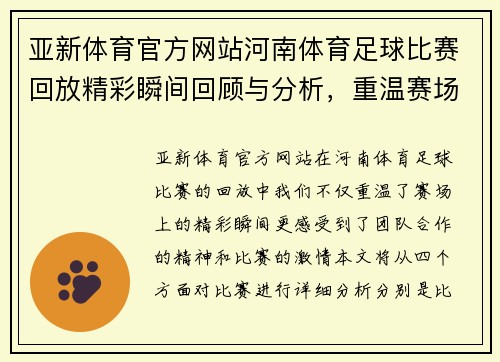 亚新体育官方网站河南体育足球比赛回放精彩瞬间回顾与分析，重温赛场激情与团队合作精神