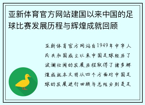 亚新体育官方网站建国以来中国的足球比赛发展历程与辉煌成就回顾