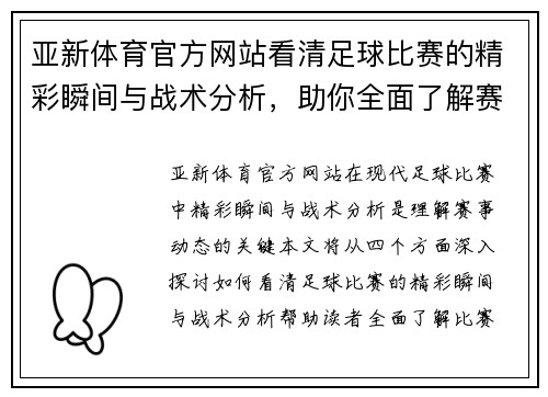 亚新体育官方网站看清足球比赛的精彩瞬间与战术分析，助你全面了解赛事动态