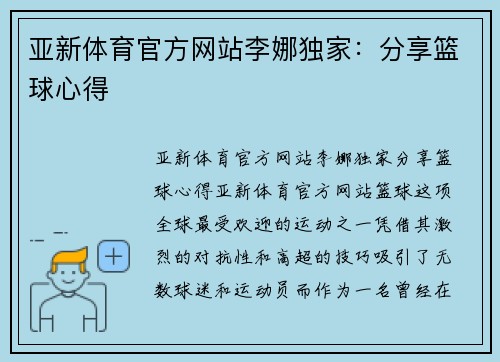 亚新体育官方网站李娜独家：分享篮球心得
