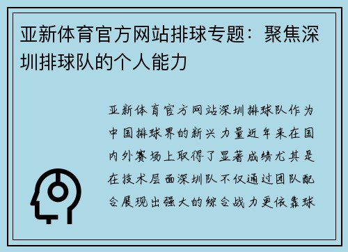 亚新体育官方网站排球专题：聚焦深圳排球队的个人能力