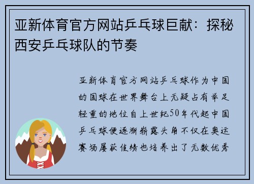 亚新体育官方网站乒乓球巨献：探秘西安乒乓球队的节奏