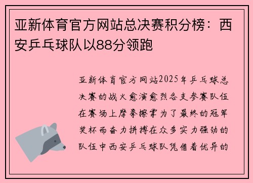 亚新体育官方网站总决赛积分榜：西安乒乓球队以88分领跑