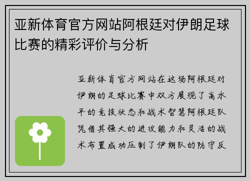 亚新体育官方网站阿根廷对伊朗足球比赛的精彩评价与分析