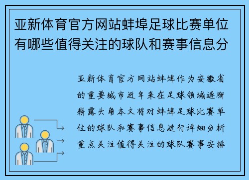 亚新体育官方网站蚌埠足球比赛单位有哪些值得关注的球队和赛事信息分享