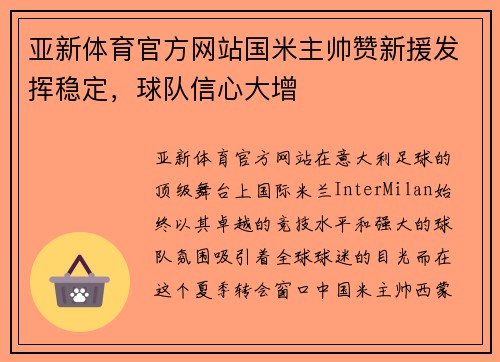 亚新体育官方网站国米主帅赞新援发挥稳定，球队信心大增