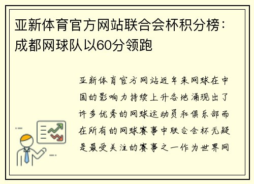 亚新体育官方网站联合会杯积分榜：成都网球队以60分领跑