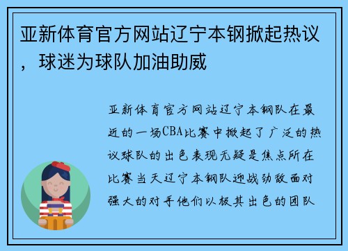 亚新体育官方网站辽宁本钢掀起热议，球迷为球队加油助威