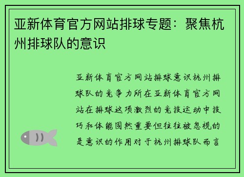 亚新体育官方网站排球专题：聚焦杭州排球队的意识