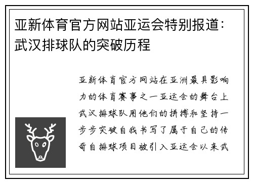 亚新体育官方网站亚运会特别报道：武汉排球队的突破历程