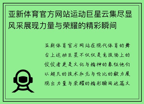亚新体育官方网站运动巨星云集尽显风采展现力量与荣耀的精彩瞬间