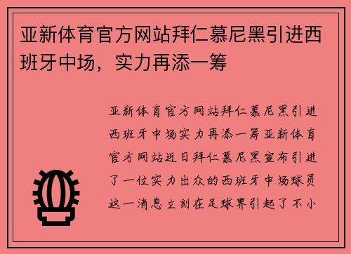 亚新体育官方网站拜仁慕尼黑引进西班牙中场，实力再添一筹