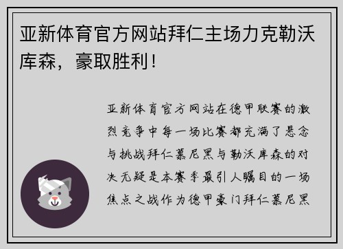 亚新体育官方网站拜仁主场力克勒沃库森，豪取胜利！