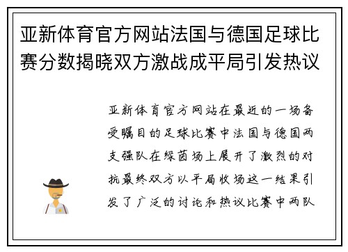 亚新体育官方网站法国与德国足球比赛分数揭晓双方激战成平局引发热议