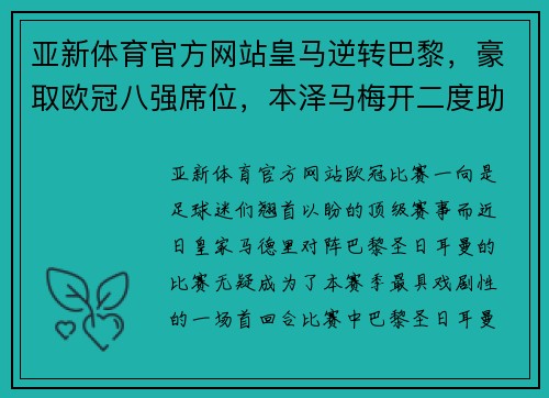 亚新体育官方网站皇马逆转巴黎，豪取欧冠八强席位，本泽马梅开二度助球队晋级！
