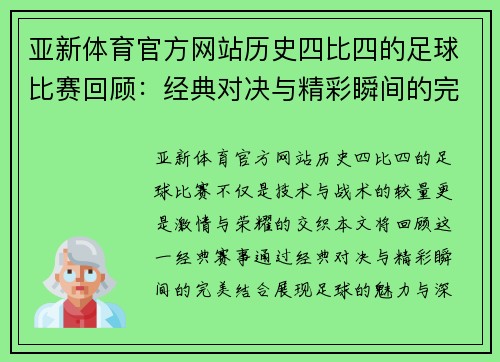 亚新体育官方网站历史四比四的足球比赛回顾：经典对决与精彩瞬间的完美结合
