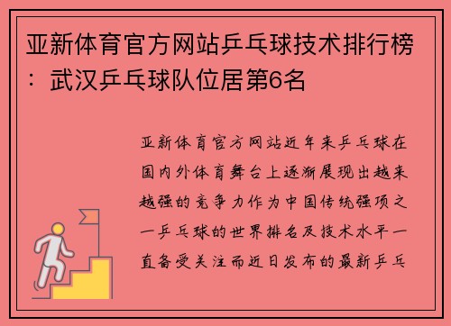 亚新体育官方网站乒乓球技术排行榜：武汉乒乓球队位居第6名
