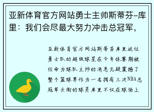 亚新体育官方网站勇士主帅斯蒂芬-库里：我们会尽最大努力冲击总冠军，球队氛围非常积极向上