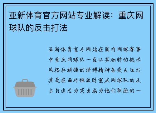 亚新体育官方网站专业解读：重庆网球队的反击打法