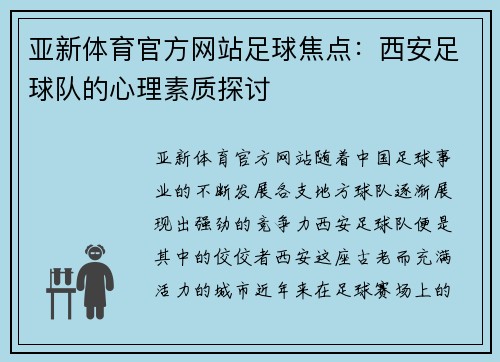 亚新体育官方网站足球焦点：西安足球队的心理素质探讨