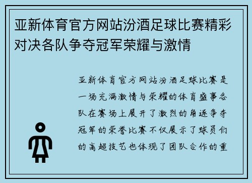 亚新体育官方网站汾酒足球比赛精彩对决各队争夺冠军荣耀与激情
