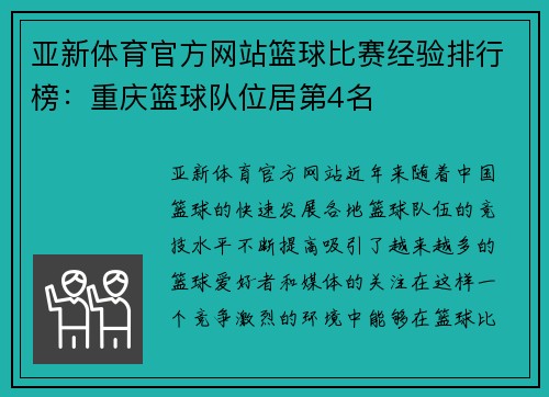 亚新体育官方网站篮球比赛经验排行榜：重庆篮球队位居第4名