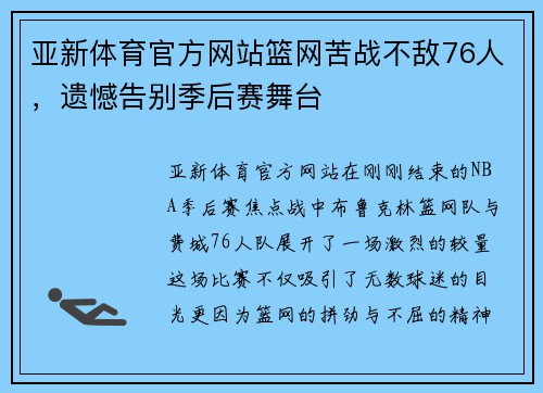 亚新体育官方网站篮网苦战不敌76人，遗憾告别季后赛舞台