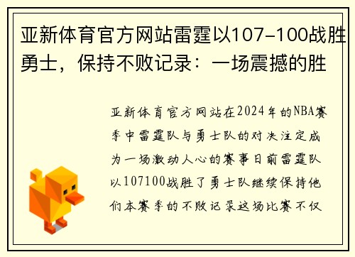 亚新体育官方网站雷霆以107-100战胜勇士，保持不败记录：一场震撼的胜利背后的故事
