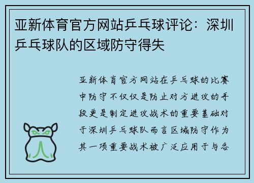 亚新体育官方网站乒乓球评论：深圳乒乓球队的区域防守得失